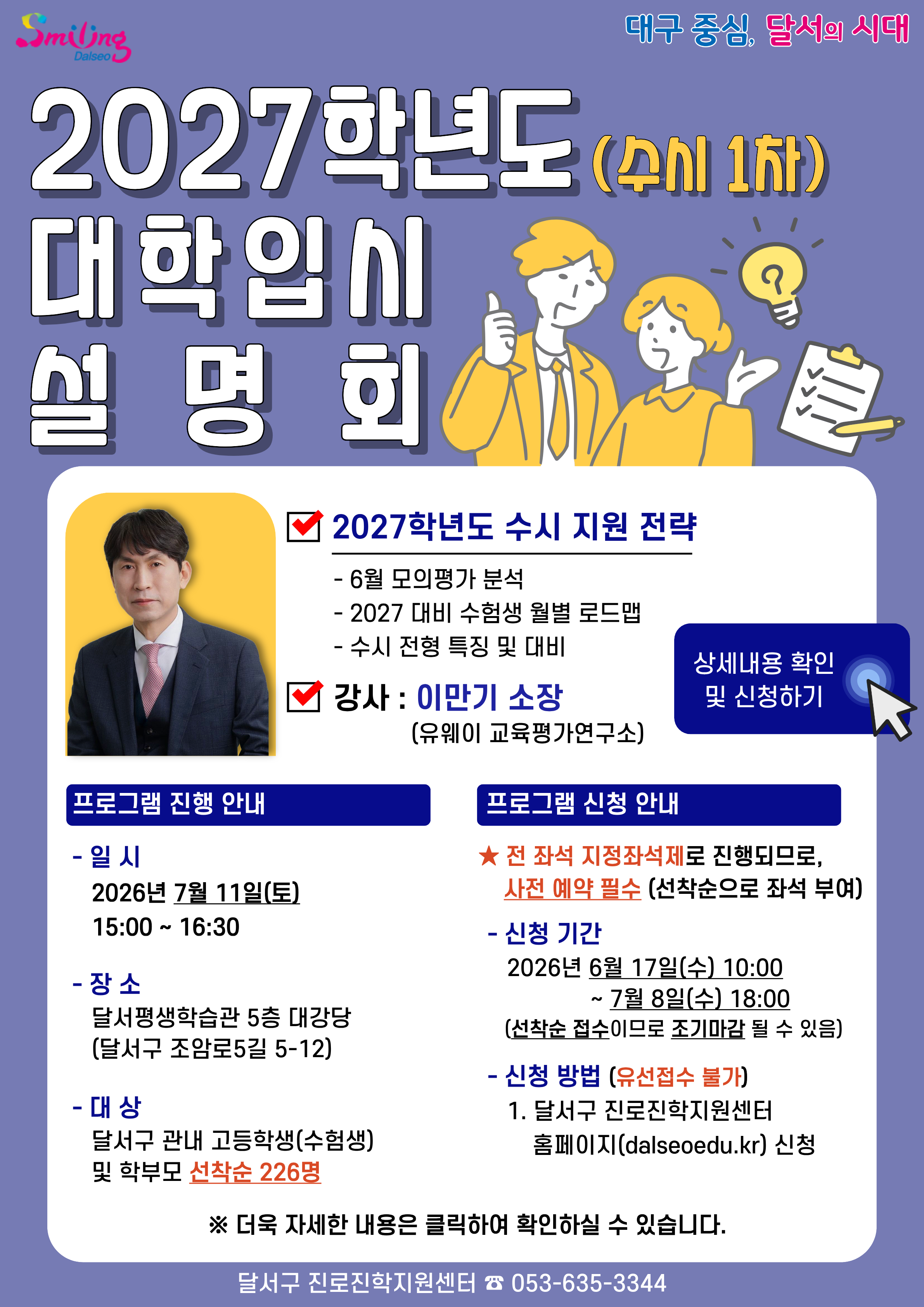 2027학년도 대입설명회(수시1차)